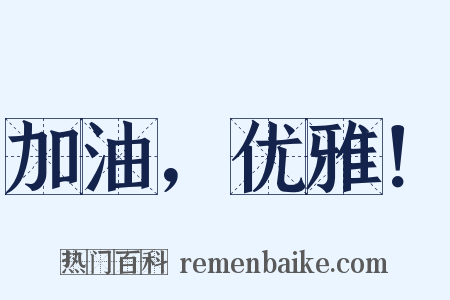 加油，优雅！是什么意思的图片